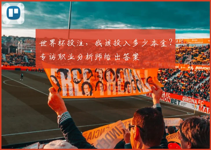 世界杯投注,我该投入多少本金?专访职业分析师给出答案