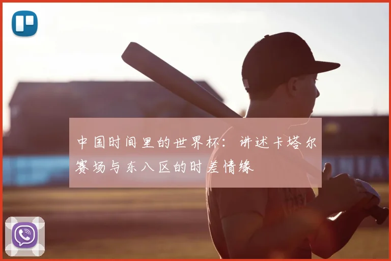 中国时间里的世界杯：讲述卡塔尔赛场与东八区的时差情缘