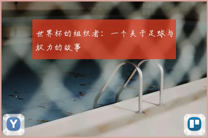 世界杯的组织者:一个关于足球与权力的故事