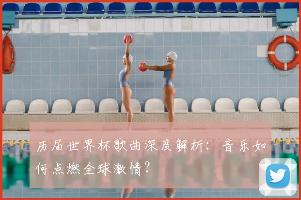 历届世界杯歌曲深度解析:音乐如何点燃全球激情?