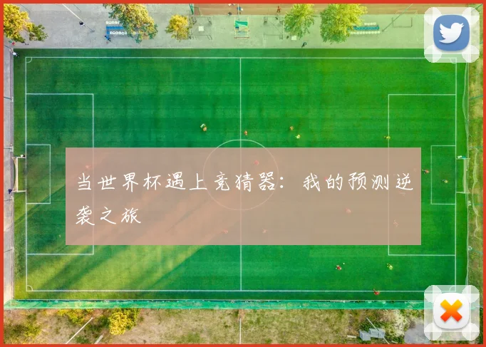 当世界杯遇上竞猜器:我的预测逆袭之旅