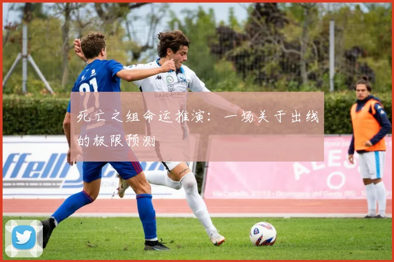 死亡之组命运推演:一场关于出线的极限预测