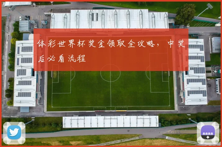 体彩世界杯奖金领取全攻略，中奖后必看流程