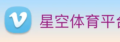 星空体育平台入口 Logo
